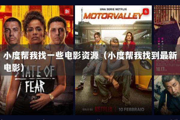 小度帮我找一些电影资源(小度帮我找到最新电影)