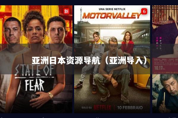 亚洲日本资源导航(亚洲导入)