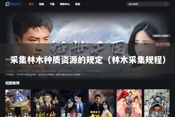 采集林木种质资源的规定(林木采集规程)