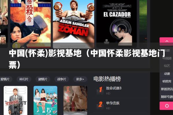 中国(怀柔)影视基地(中国怀柔影视基地门票)