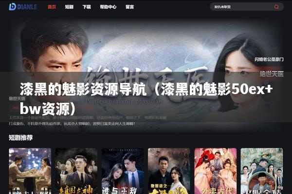 漆黑的魅影资源导航(漆黑的魅影50ex+bw资源)