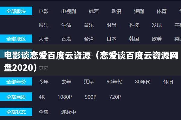 电影谈恋爱百度云资源(恋爱谈百度云资源网盘2020)