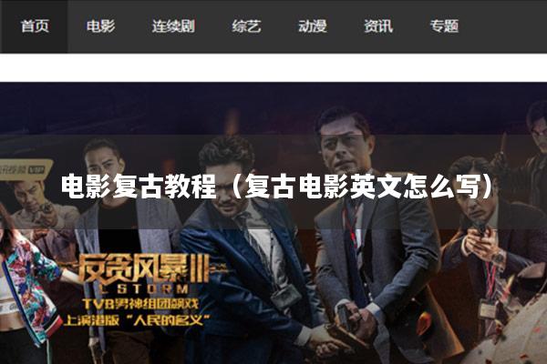 电影复古教程(复古电影英文怎么写)