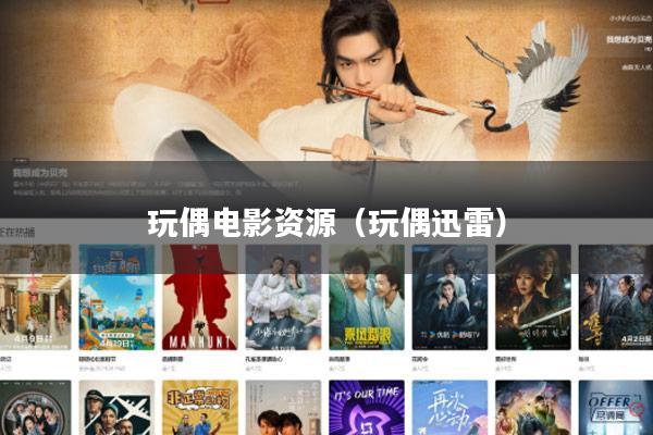 玩偶电影资源(玩偶迅雷)