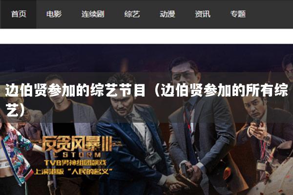 边伯贤参加的综艺节目(边伯贤参加的所有综艺)