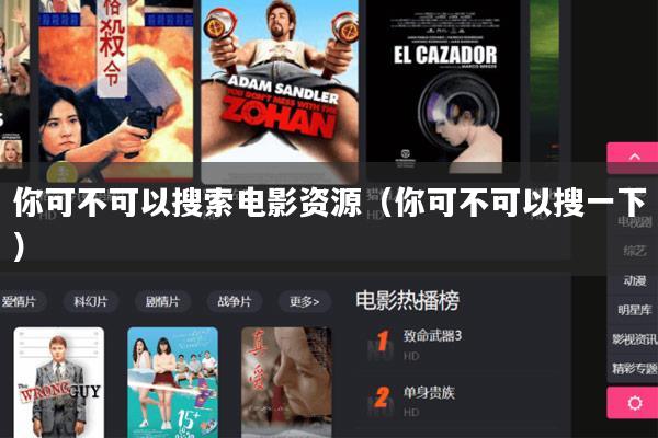 你可不可以搜索电影资源(你可不可以搜一下)