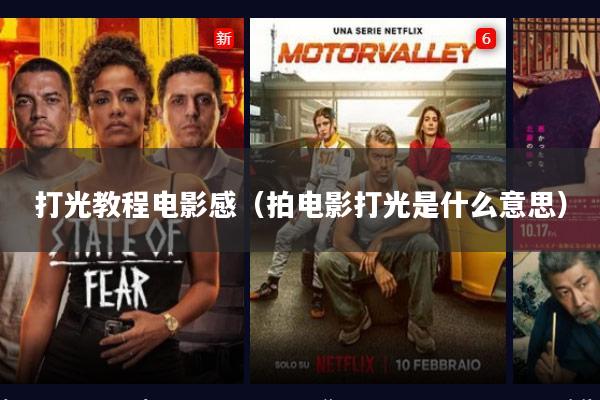 打光教程电影感(拍电影打光是什么意思)