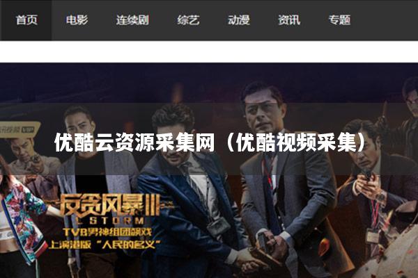 优酷云资源采集网(优酷视频采集)