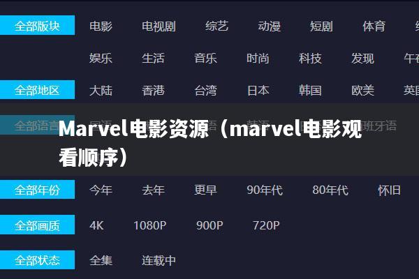 Marvel电影资源(marvel电影观看顺序)