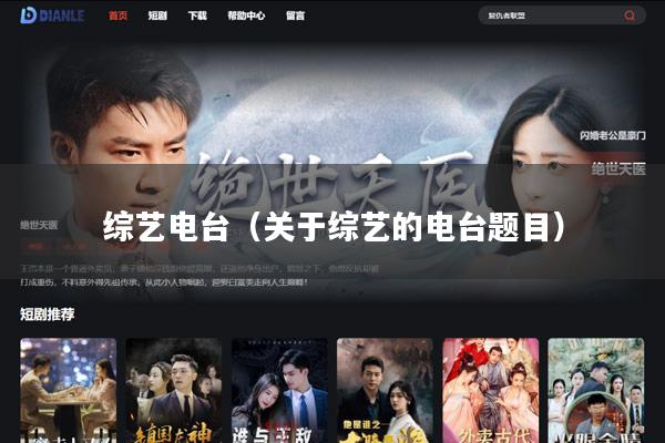 综艺电台(关于综艺的电台题目)