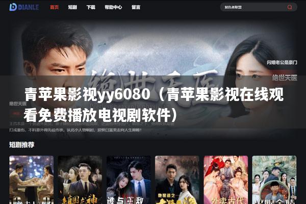 青苹果影视yy6080(青苹果影视在线观看免费播放电视剧软件)