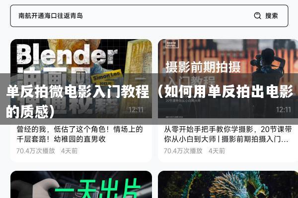 单反拍微电影入门教程(如何用单反拍出电影的质感)
