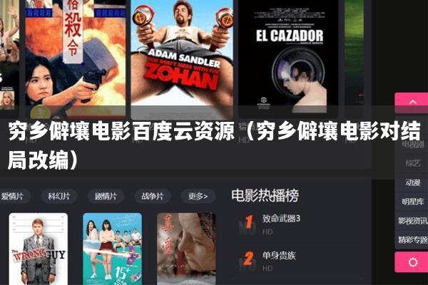 穷乡僻壤电影百度云资源(穷乡僻壤电影对结局改编)