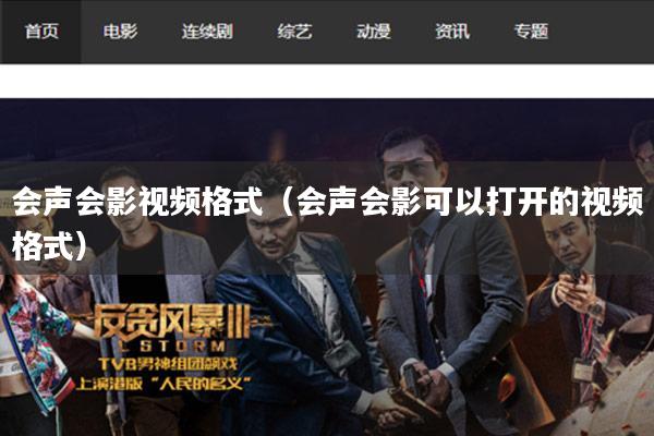 会声会影视频格式(会声会影可以打开的视频格式)