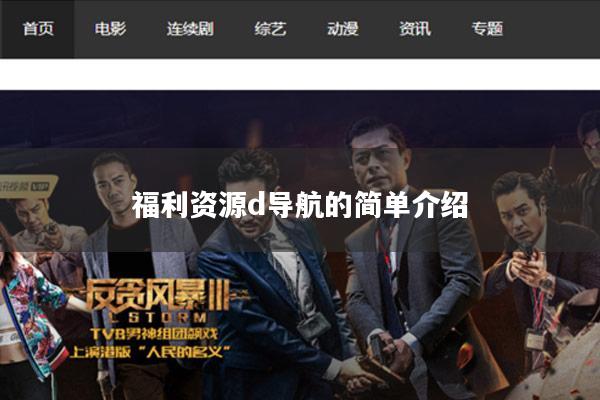 福利资源d导航的简单介绍