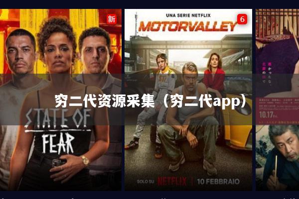穷二代资源采集(穷二代app)