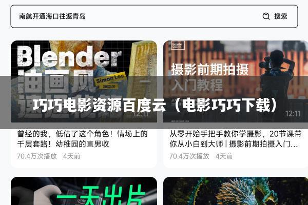 巧巧电影资源百度云(电影巧巧下载)