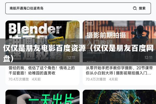 仅仅是朋友电影百度资源(仅仅是朋友百度网盘)