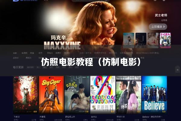 仿照电影教程(仿制电影)