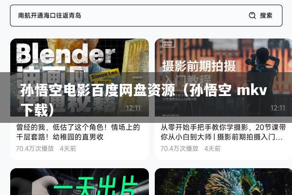 孙悟空电影百度网盘资源(孙悟空 mkv 下载)