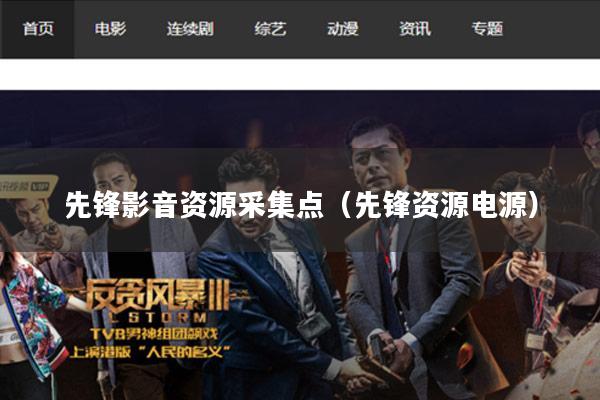 先锋影音资源采集点(先锋资源电源)