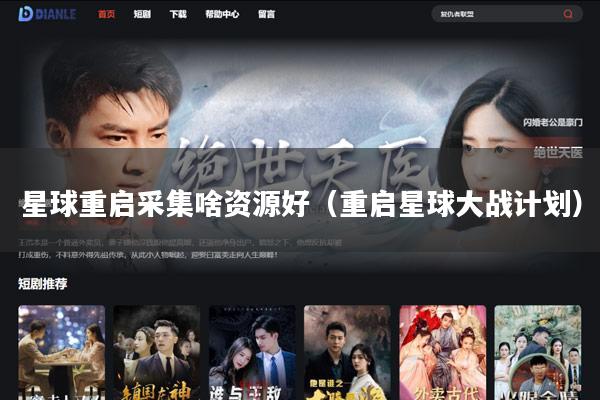 星球重启采集啥资源好(重启星球大战计划)