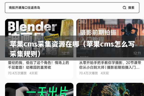 苹果cms采集资源在哪(苹果cms怎么写采集规则)