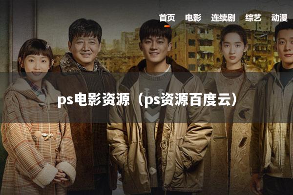 ps电影资源(ps资源百度云)