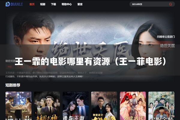 王一霏的电影哪里有资源(王一菲电影)