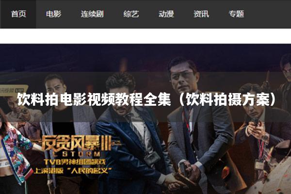 饮料拍电影视频教程全集(饮料拍摄方案)