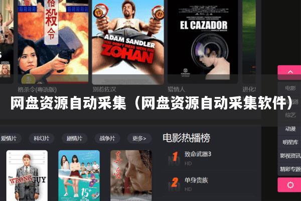 网盘资源自动采集(网盘资源自动采集软件)