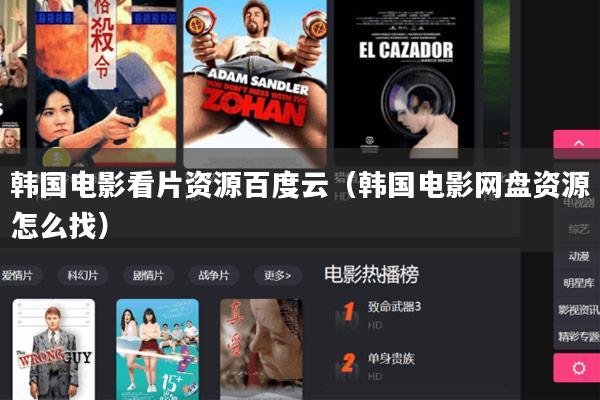 韩国电影看片资源百度云(韩国电影网盘资源怎么找)