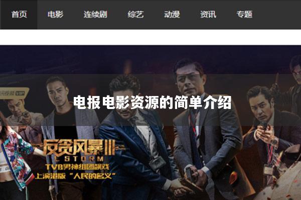 电报电影资源的简单介绍