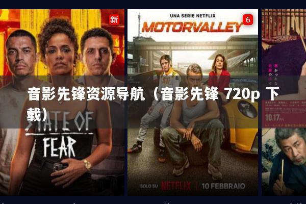 音影先锋资源导航(音影先锋 720p 下载)