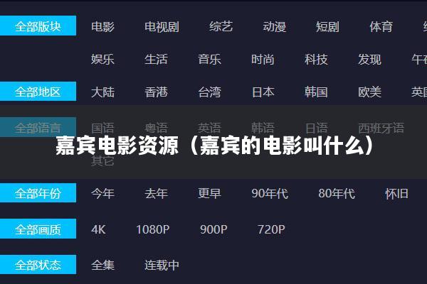 嘉宾电影资源(嘉宾的电影叫什么)