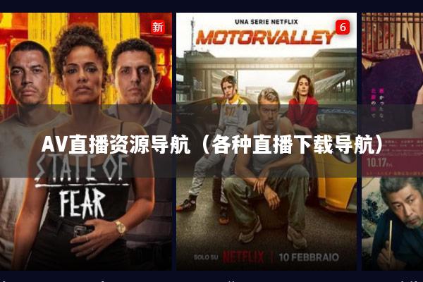 AV直播资源导航(各种直播下载导航)
