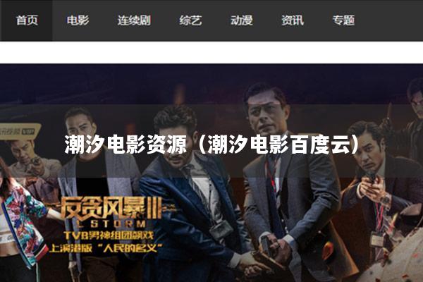 潮汐电影资源(潮汐电影百度云)