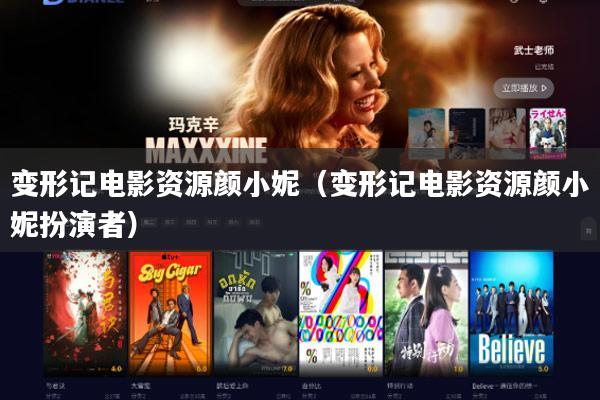 变形记电影资源颜小妮(变形记电影资源颜小妮扮演者)