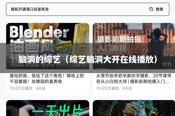 脑洞的综艺(综艺脑洞大开在线播放)