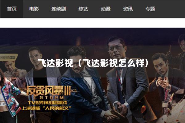 飞达影视(飞达影视怎么样)