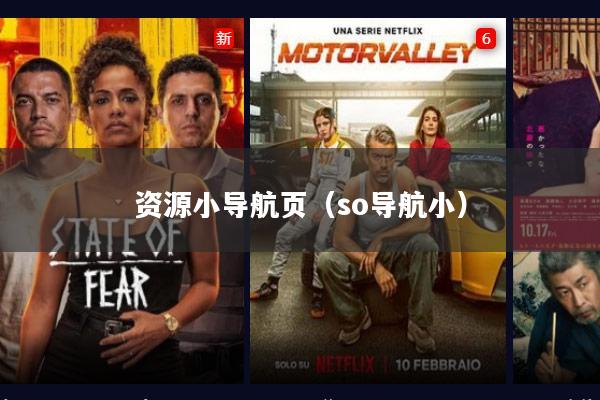 资源小导航页(so导航小)