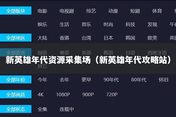 新英雄年代资源采集场(新英雄年代攻略站)