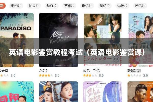 英语电影鉴赏教程考试(英语电影鉴赏课)
