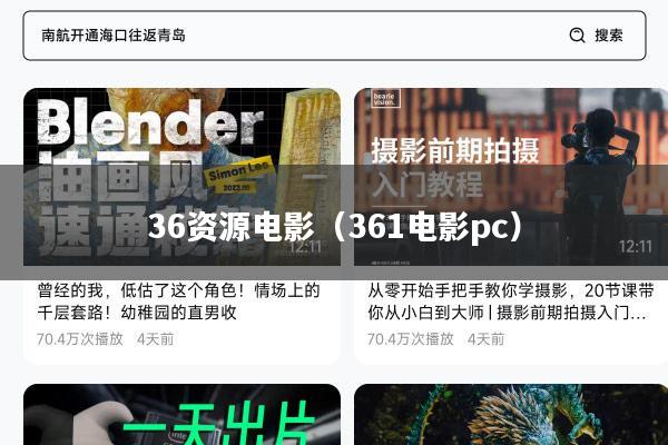 36资源电影(361电影pc)