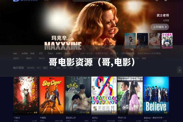 哥电影资源(哥,电影)