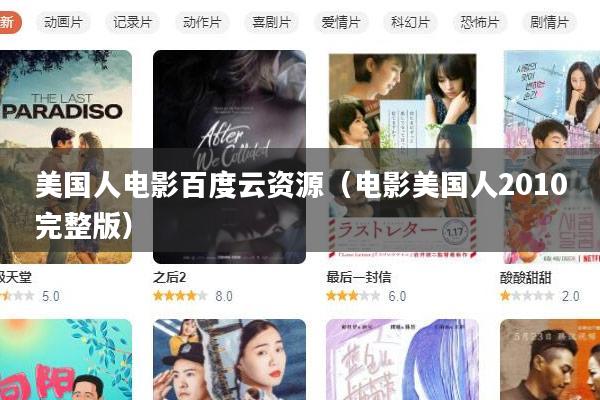 美国人电影百度云资源(电影美国人2010完整版)