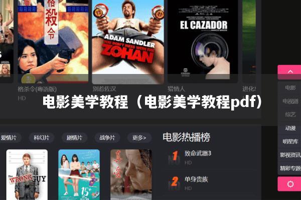 电影美学教程(电影美学教程pdf)