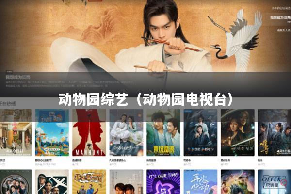 动物园综艺(动物园电视台)