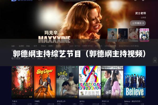 郭德纲主持综艺节目(郭德纲主持视频)