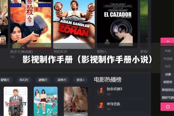 影视制作手册(影视制作手册小说)